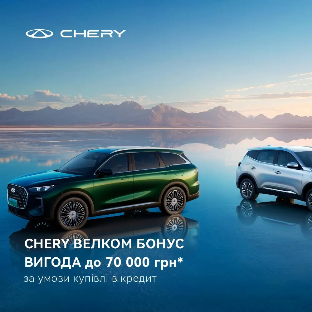 Спеціальна програма «Chery Велком Бонус» з вигодою до 70 000 грн. при купівлі CHERY в кредит