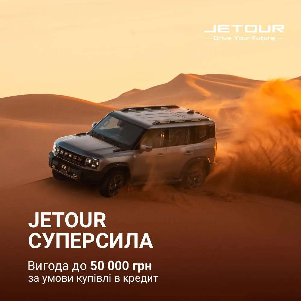 JETOUR суперсила. Купуй в кредит з вигодою до 50 000 грн*
