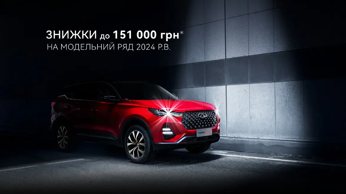 Розпродаж автомобілів CHERY: знижки до 151 000 грн