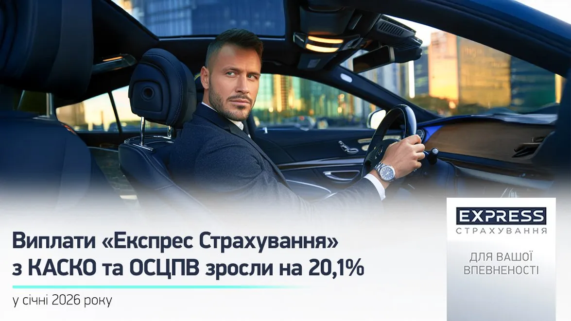 СК «Експрес Страхування» збільшила обсяг виплат клієнтам на 20,1% у січні 2026 року