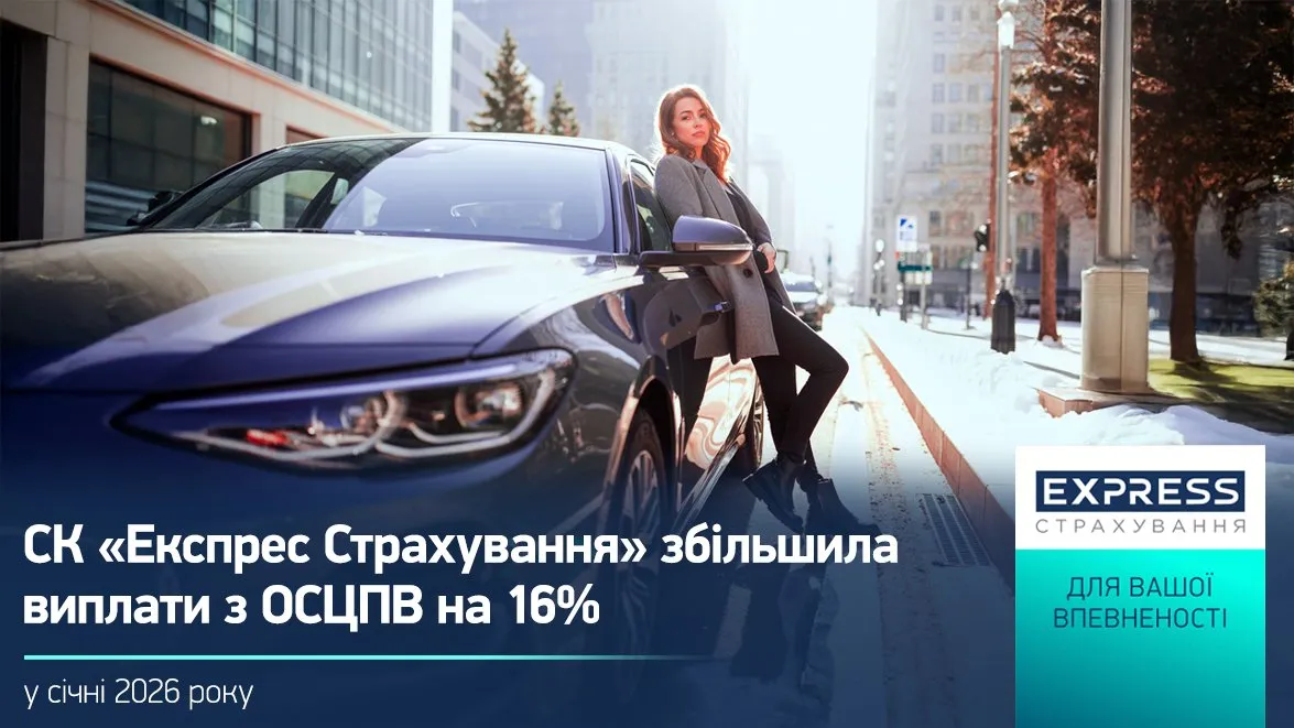 Виплати «Експрес Страхування» з ОСЦПВ за січень зросли на 16%