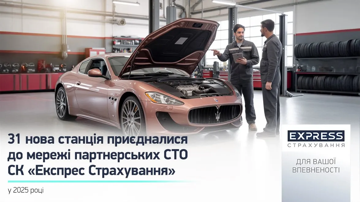 У 2025 році до мережі партнерських СТО СК «Експрес Страхування» приєдналися 31 нова станція