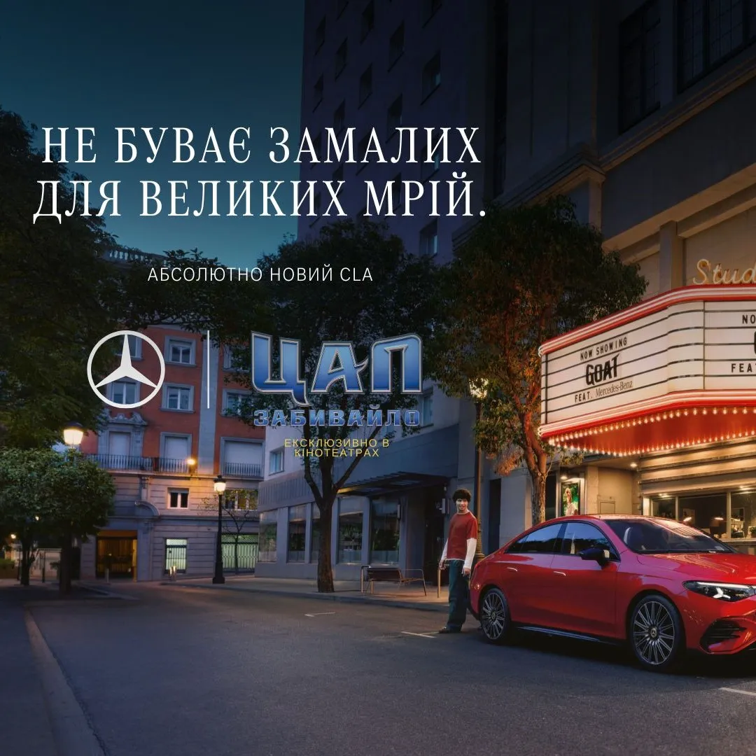 "Не буває замалих для великих мрій": Mercedes-Benz приєднується до кінотеатрального релізу анімаційного фільму "Цап-Забивайло" від Sony Pictures Animation