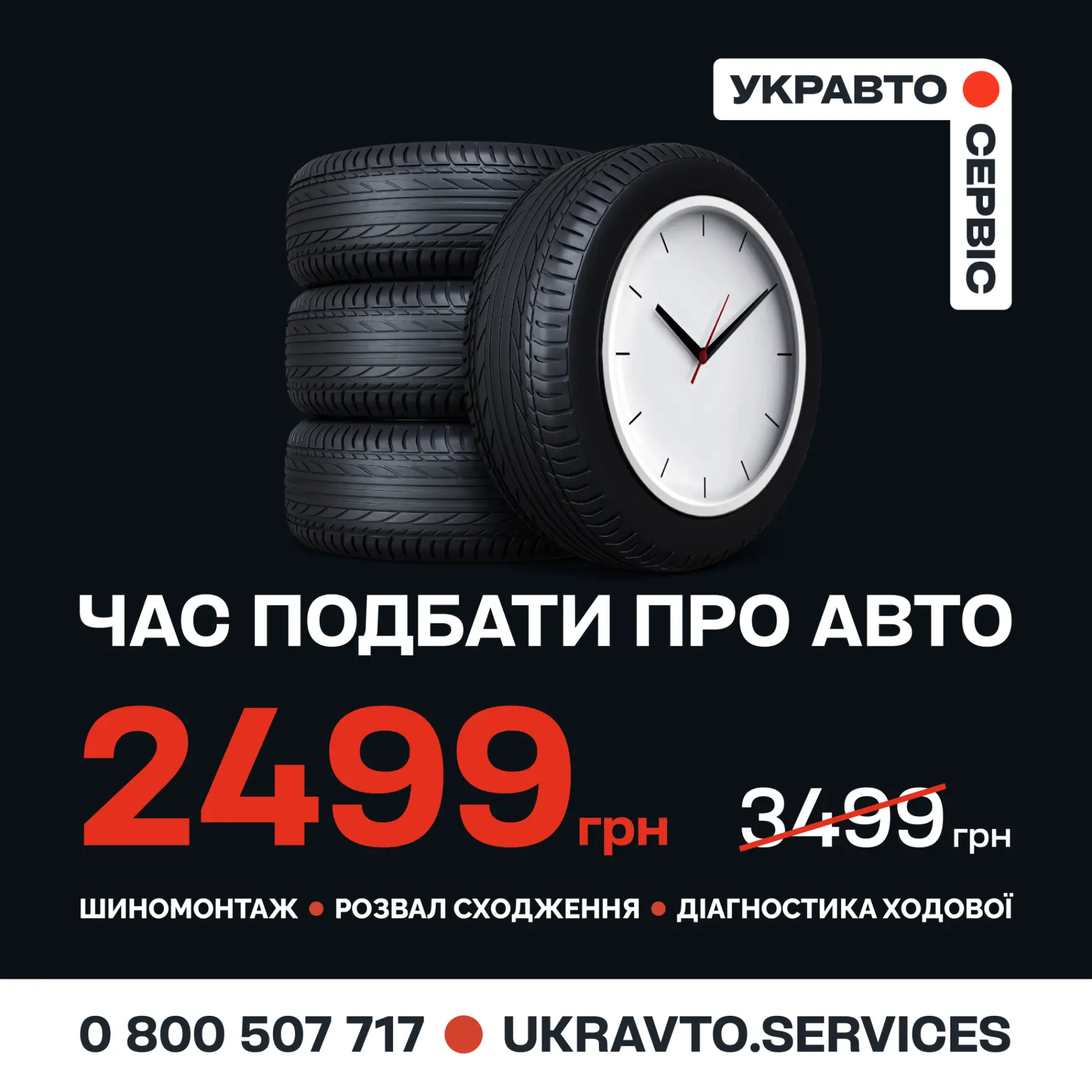 Час подбати про авто: шиномонтаж, розвал сходження та діагностика за 2499 грн